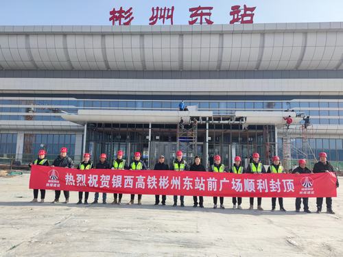 由咸阳分公司承建的银西高铁彬州东站前广场主体顺利封顶