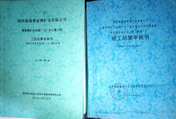 陕煤建设澄合分公司第十二项目部竣工结算创佳绩