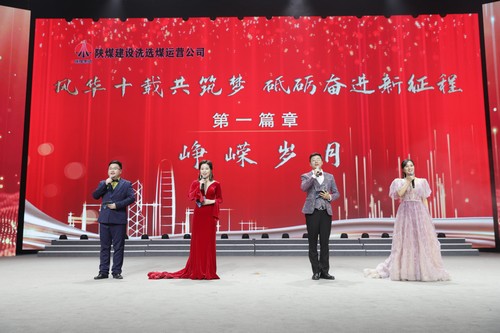 陕煤建设洗选煤运营公司十周年庆典晚会圆满落幕