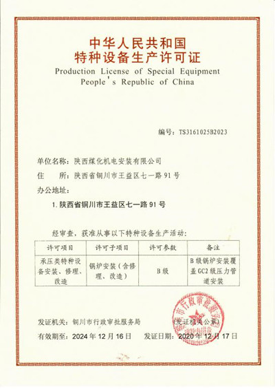 陕煤建设机电安装公司取得锅炉安装B级许可证
