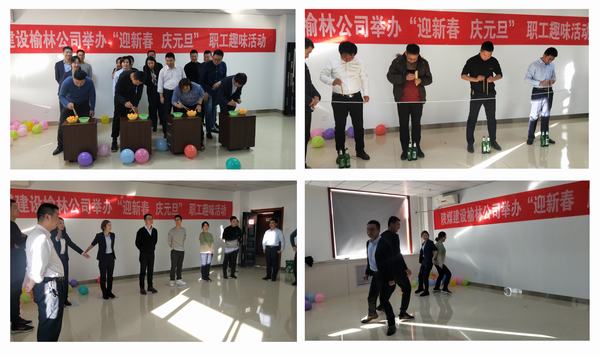 陕煤建设榆林公司开展“迎新春?庆元旦”职工趣味活动