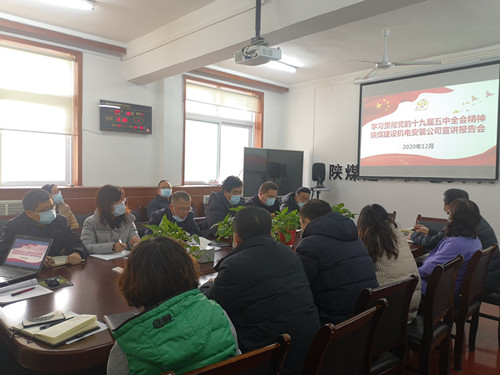 陕煤建设机电安装公司让党的十九届五中全会精神落地生根