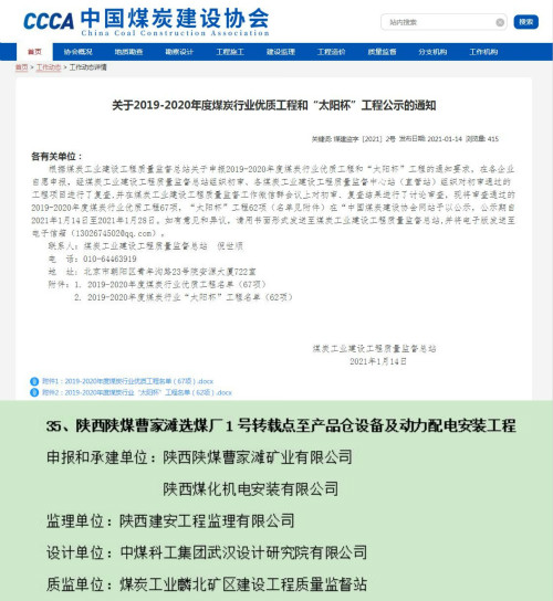 陕煤建设机电安装公司获煤炭行业优质工程和“太阳杯”