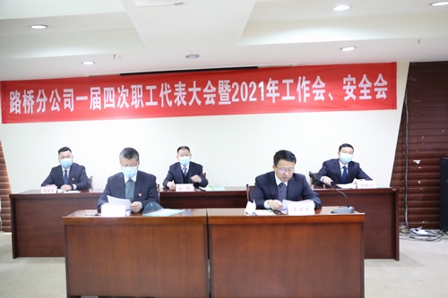 路桥分公司顺利召开2021年职代会暨工作会、安全会