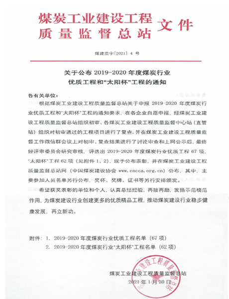 陕煤建设矿建三公司喜获煤炭行业优质工程和“太阳杯”工程