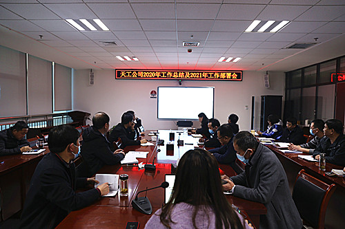 天工公司召开2021年工作部署会  贯彻落实建设集团工作会精神