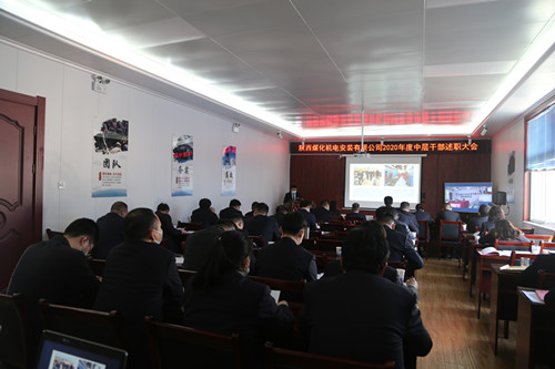 陕煤建设机电安装公司召开中层干部述职大会