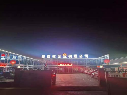 【春节一线报道】陕煤建设铜煤公司第十六项目部多措保障就地过年