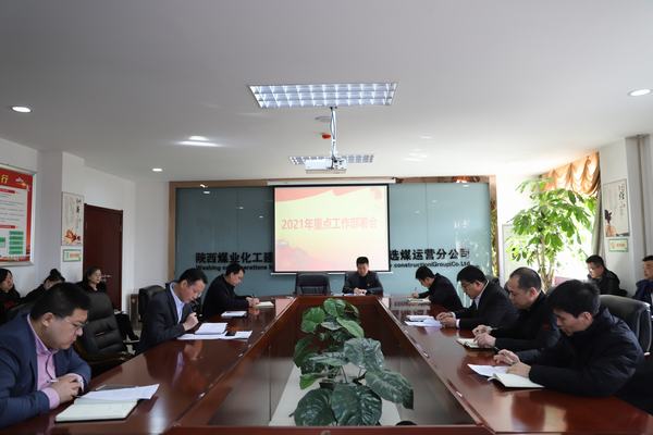 陕煤建设洗选煤分公司召开2021年重点工作部署会