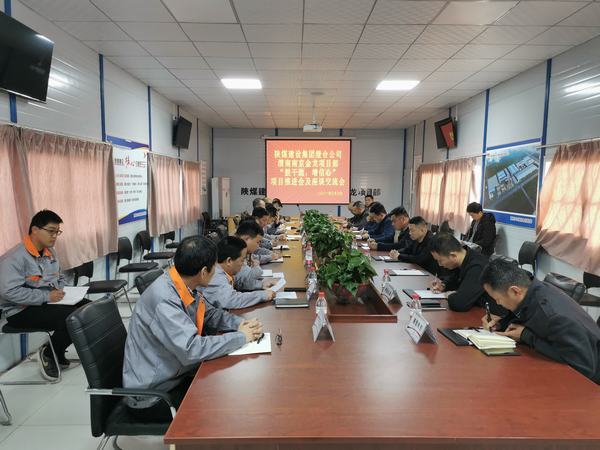 陕煤建设渭南分公司南京金龙项目“鼓干劲，增信心”推进会顺利召开