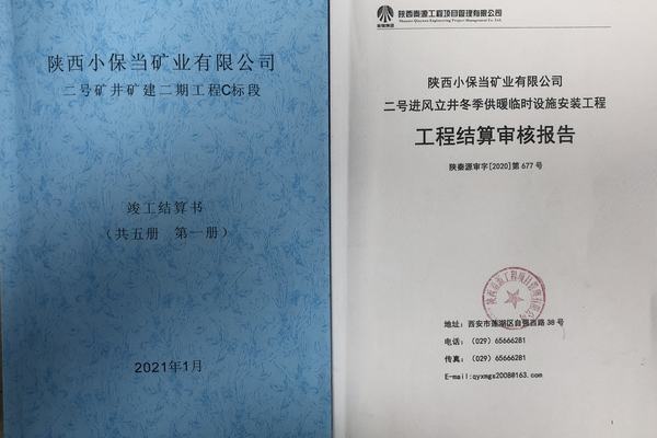 陕煤建设矿建二公司小保当项目完成竣工结算工作