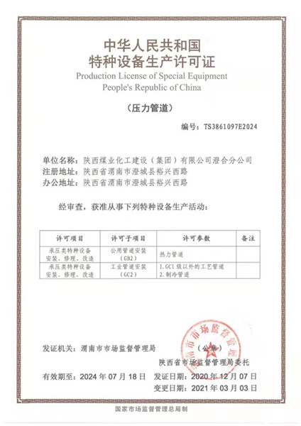 陕煤建设澄合分公司喜获压力管道新资质