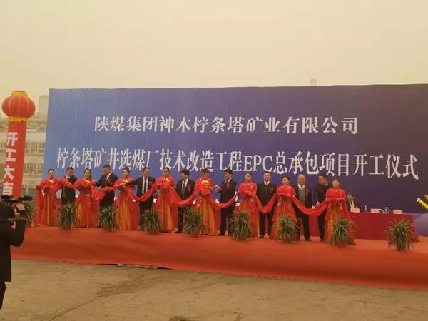 陕煤建设韩城分公司承建的陕煤柠条塔矿井选煤厂技术改造工程顺利开工