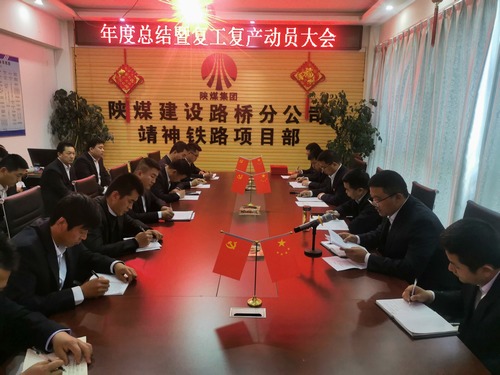 陕煤建设路桥分公司靖神铁路项目部召开施工大干动员会
