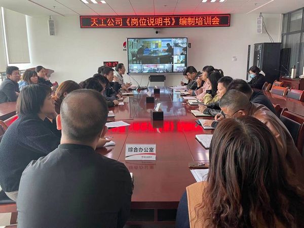 陕煤建设天工公司编制《岗位说明书》定岗定则引领企业管理规范化