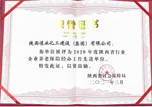 建设集团荣获省级养老经办工作先进单位