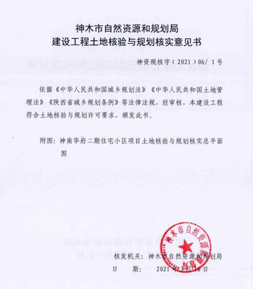 陕煤建设公司：神南华府二期顺利通过工程规划验收