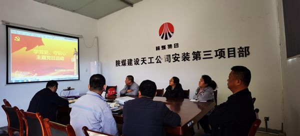 陕煤建设天工公司安装三部党支部开展“学党史、守初心”主题党日活动