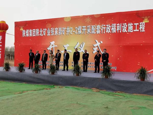 陕煤建设韩城分公司承建的张家峁矿业有限公司2-2煤开采配套行政福利设施工程开工仪式圆满举行