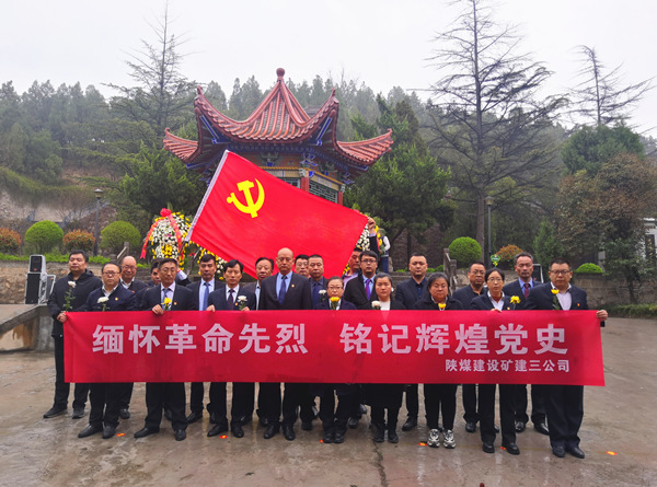 陕煤建设矿建三公司开展“缅怀革命先烈 铭记辉煌党史”主题党日活动