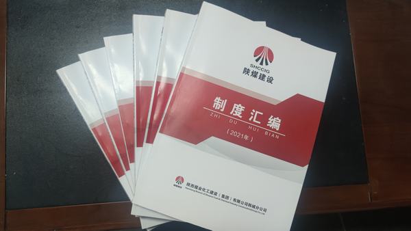 陕煤建设韩城分公司以“制度”先行筑牢规范化管理基石
