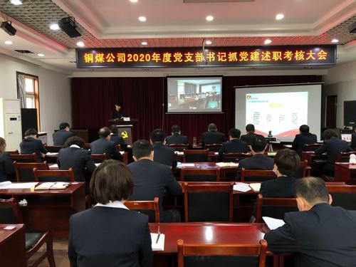 陕煤建设铜煤公司组织召开党支部书记抓党建述职考核大会