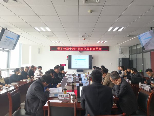 陕煤建设天工公司：“十四五”信息化发展正当时