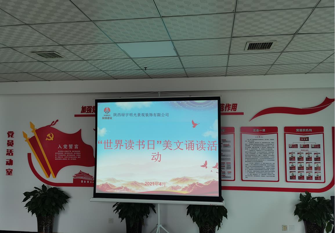 陕煤建设绿宇公司：开展“世界读书日”美文诵读活动