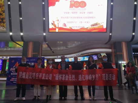 陕煤建设项目开发公司：观电影学党史行动践初心