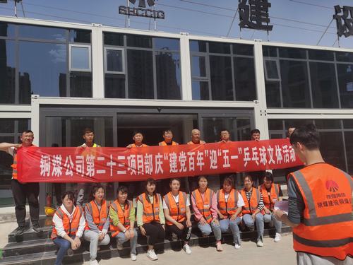 陕煤建设铜煤公司第二十三项目部举办“迎五一，庆建党百年华诞”乒乓球比赛