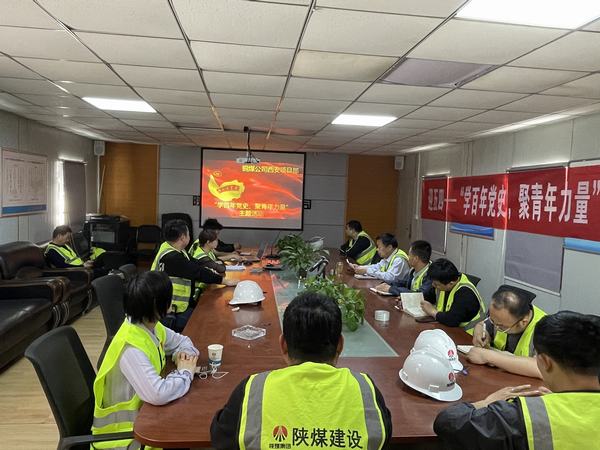 陕煤建设铜煤公司西安项目部开展“学百年党史、聚青年力量”主题活动