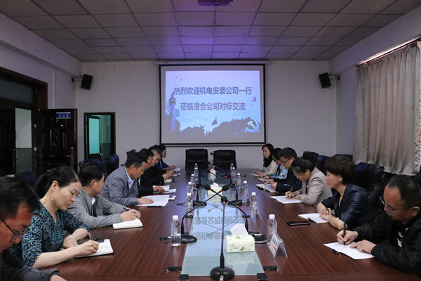 陕煤建设机电安装公司莅临澄合分公司进行工作对标交流