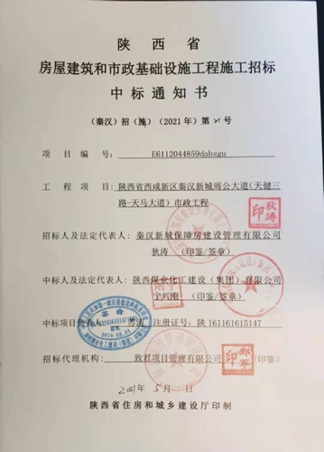 陕煤建设路桥分公司喜中西咸新区秦汉新城周公大道市政工程
