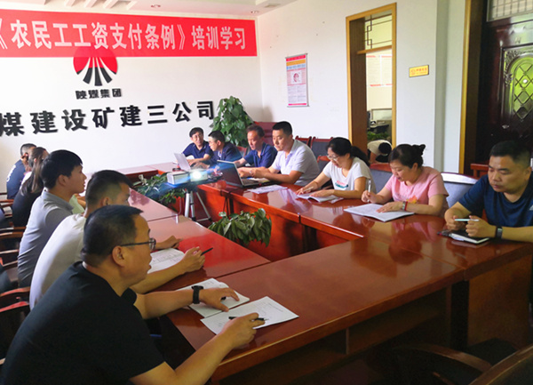 陕煤建设矿建三公司推动《保障农民工工资支付条例》落地见效