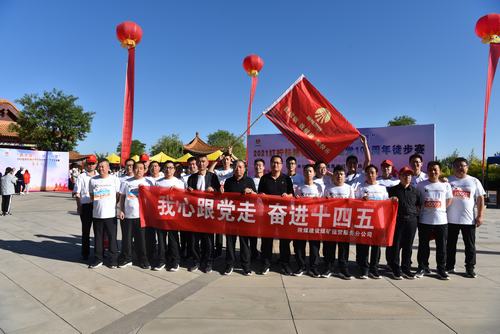 陕煤建设煤矿运营服务公司：庆祝建党100周年徒步赛活动激发职工活力