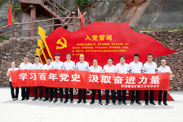 陕煤建设矿建三公司：革命旧址学党史 汲取奋进新力量