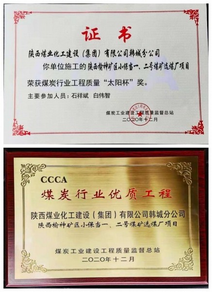 陕煤建设韩城分公司小保当一号、二号煤矿选煤厂项目喜获“太阳杯”及“优质工程”荣誉称号