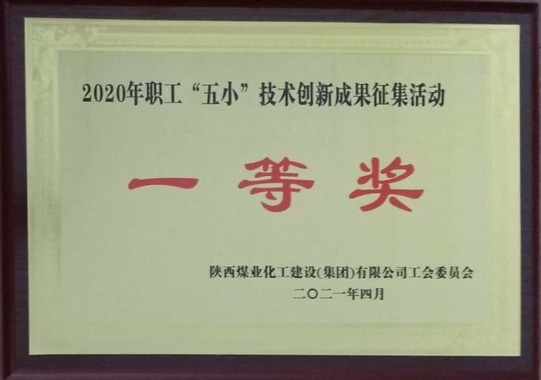 陕煤建设韩城分公司12项“五小”创新成果获奖