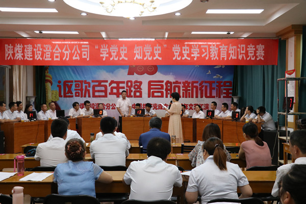 陕煤建设澄合分公司党史知识竞赛汲取奋斗力量