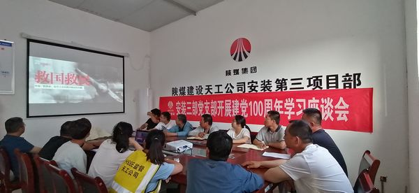 陕煤建设天工公司安装三部党支部举办建党100周年学习座谈会