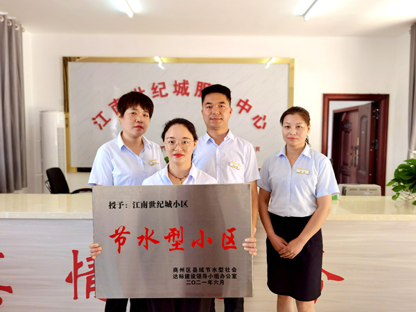陕煤建设公司江南世纪城小区喜获“节水型小区”荣誉称号