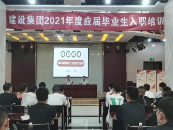 建设集团组织2021年新招聘应届大学生报到暨入职培训