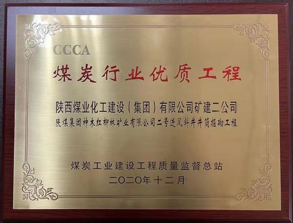 陕煤建设矿建二公司再获煤炭行业优质工程及太阳杯荣誉称号