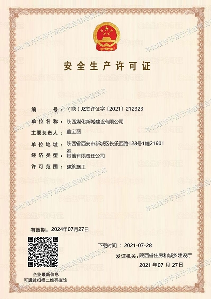 喜讯!陕煤建设新城公司成功取得安全生产许可证