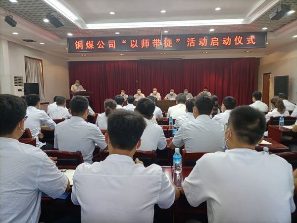 陕煤建设铜煤公司隆重举行“以师带徒”启动仪式