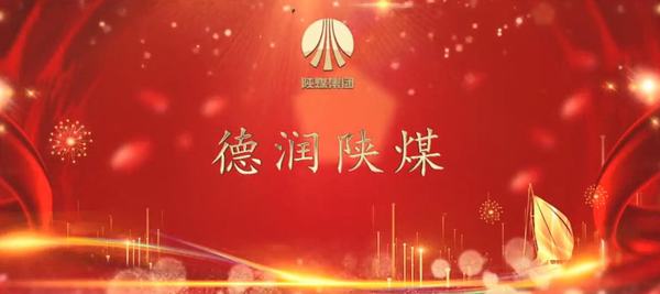 陕煤建设韩城分公司“德润陕煤”微视频《信封》