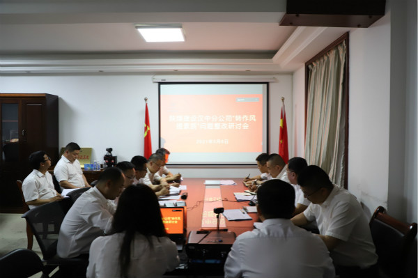 陕煤建设汉中分公司 直面问题消解 促进企业高质量发展