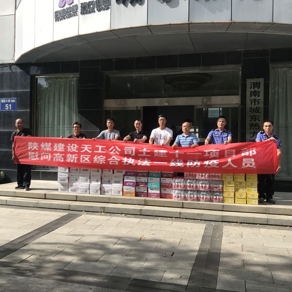 陕煤建设天工公司土建第十一项目部慰问一线防疫人员