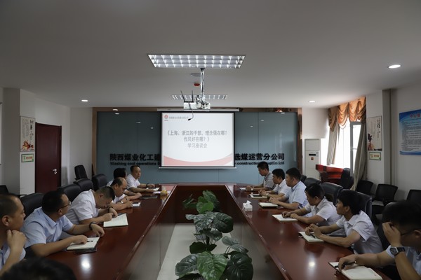 陕煤建设洗选煤运营公司：只有干在实处，才能奋勇争先