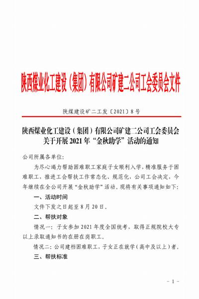 陕煤建设矿建二公司:助力学子腾飞梦 “金秋助学”惠职工